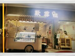 门面-歎雪糕低糖低脂Gelato冰淇淋
