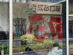 -方铲铲·成都板凳面(滨江银泰店)