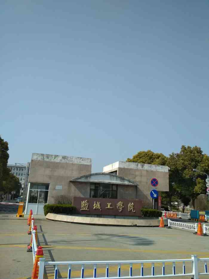 南京工学院盐城分院图片