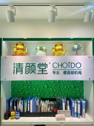 -清颜堂专业祛痘