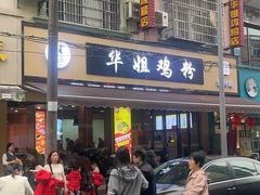 -华姐鸡粉(教育路店)