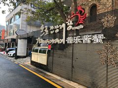 -普乐酱蟹(coex店)