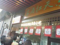 门面-京天红酒家(虎坊路店)