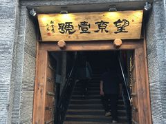 门面-望京一号·重庆江湖菜(工体店)