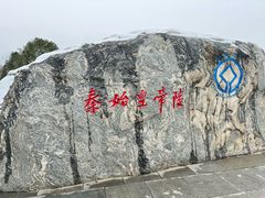-秦始皇帝陵博物院-丽山园