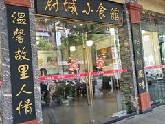 -府城小食馆(金龙宾馆店)