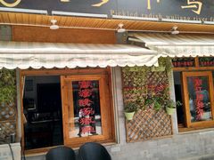 门面-大理.老字号渝记酸萝卜乌鱼(古城总店)