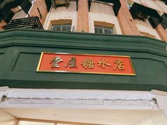 -堂屋糖水店(愚园店)
