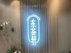 -东荟轩