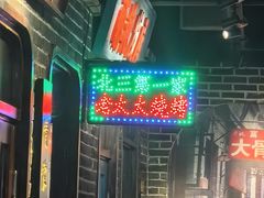 -北三老太太烧烤(人生一串上榜店)