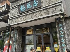 -魁盛居百年鲁菜馆(县西巷店)