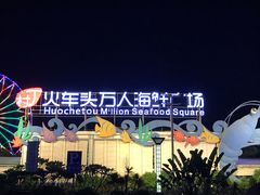 -亚龙湾8号(丁村万人海鲜广场店)