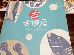 -古田居·特色寿司料理(星之岛旗舰店)