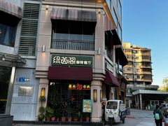 -绿茵阁牛扒餐厅(客村店)