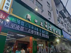 -周口正宗烧麦店