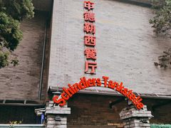 -申德勒加油站西餐厅(日坛路总店)