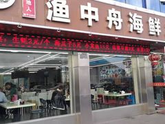 -渔中舟海鲜大排档(普陀沈家门店)