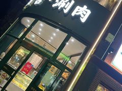 -贯贯吉·清真餐厅(浙江中路店)