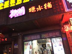 门面-糖潮糖水铺(省府店)