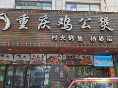 -村夫烤鱼·重庆鸡公煲(杨思店)