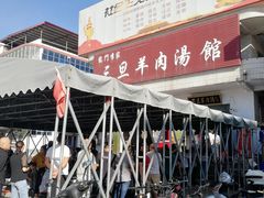-龙门李家三旦羊肉汤馆