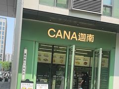 -迦南(杭州东站万象汇店)