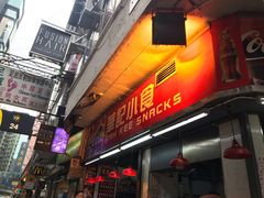 门面-豪華小食.華記