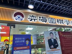 -弈海围棋学堂(夕照寺校区)