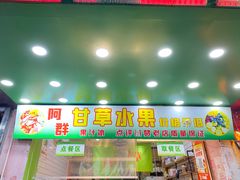 -阿群甘草水果