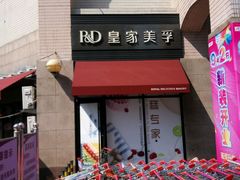 -皇家美孚·蛋糕外送(东部佳世客店)