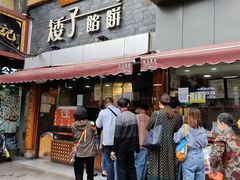 门面-矮子馅饼(大成路店)