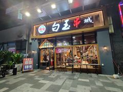 门面-白玉·朝鲜族烤串(南山店)