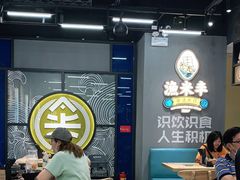 -渔米丰·广府鱼汤米线(光明广场店)