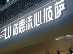 -咕鹿流心披萨(湖滨店)