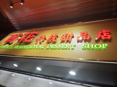 -百花传统甜品店(原址店)