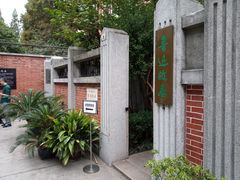 -上海鲁迅故居