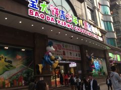 -宝大祥青少年儿童购物中心(南京东路店)