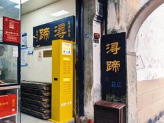 -浔蹄(南浔总店)