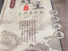 -红星光发煲仔饭(文海店)
