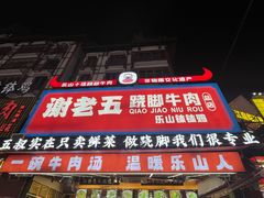 -谢老五跷脚牛肉·非遗传承店