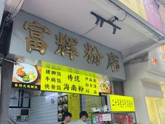 -富辉粉店·海南咖喱饭