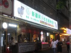 门面-新疆阿卜杜拉烧烤餐厅(四方坪店)