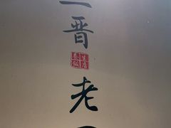 -三晋老田饸饹面(中大街店)