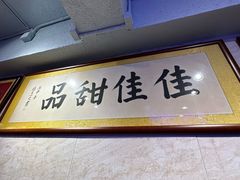 -佳佳甜品(寧波街總店)