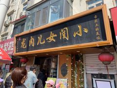 -小闺女儿肉龙(西湖道店)