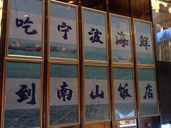 -南山饭店(阳明古镇店)
