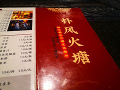 -哈吱喂丽江火塘·牦牛火锅(五一街店)
