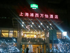 QQ图片20140412135748-上海浦西万怡酒店
