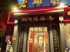 -老雒阳面馆·水席(定鼎门店)