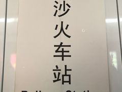 -长沙火车站(地铁站)